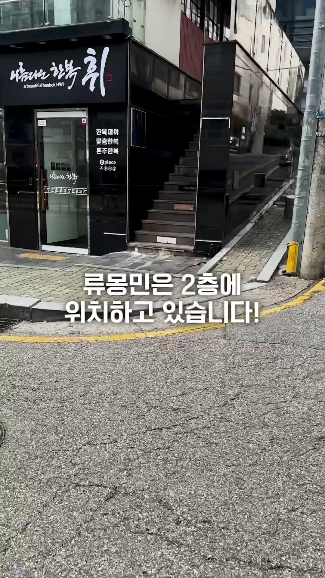 류몽민이 있는 건물 입구와 2층 안내